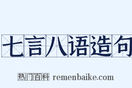 七言八语造句是什么意思的图片